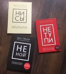 Набір книг «НЕ ТУПИ», «НІ СИ», «НЕ НОЙ» Джен Сінсеро