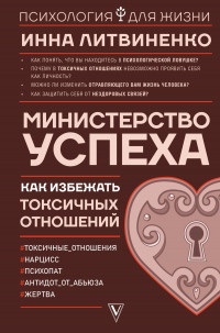 Міністерство успіху. Як уникнути токсичних стосунків. Інна Литвиненко (м'як. обл.