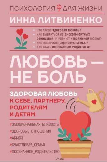 Любов не біль. Інна Литвиненко (м'яка обкл)