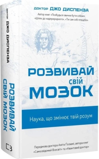 Розвивай свій мозок. Наука, що змінює розум. Джо Диспенза.