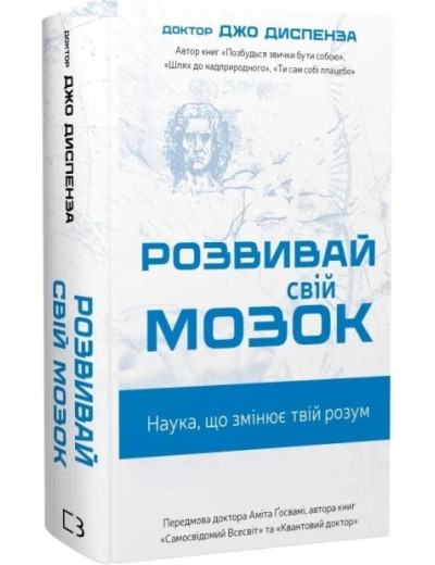 Розвивай свій мозок. Наука, що змінює розум. Джо Диспенза.