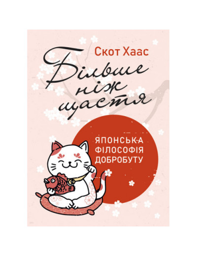 Більше ніж щастя. Японська філософія добробуту. Скот Хаас. (ЦНЛ)