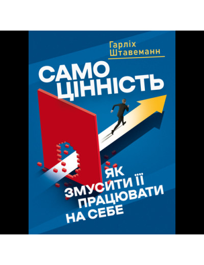 Самоцінність. Як змусити її працювати на себе. Штавеманн Гарліх.(ЦНЛ)