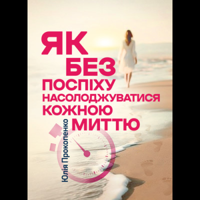Як без поспіху насолоджуватися кожною миттю. Юлія Прокопенко.(ЦНЛ)