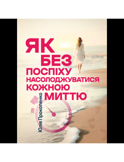 Як без поспіху насолоджуватися кожною миттю. Юлія Прокопенко.(ЦНЛ)