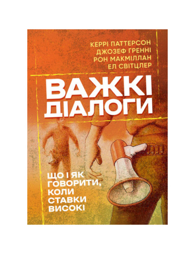 Важкі діалоги. Що і як говорити, коли ставки високі. Керрі Паттерсон. (ЦНЛ)