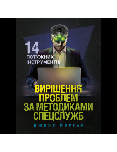 Вирішення проблем за методиками спецслужб. 14 потужних інструментів. Морган Джонс. (ЦНЛ)