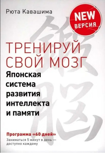 Тренуй свій мозок. Японська система розвитку інтелекту та пам'яті. (Кольорові тести) Рюта Кавашима