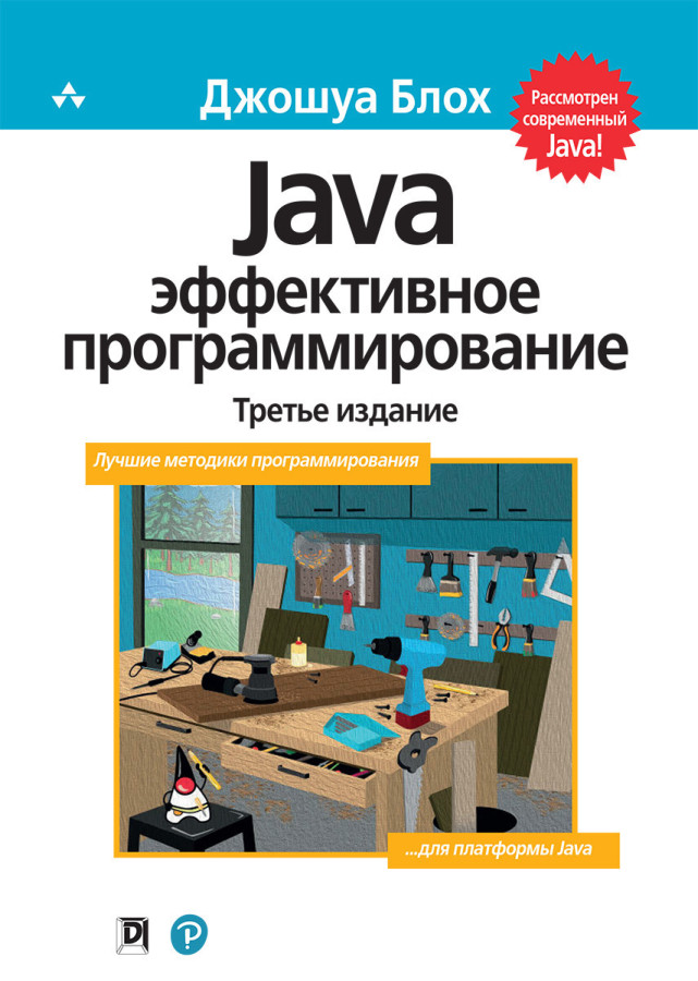 Java: ефективне програмування, 3-тє видання. Джошуа Блох.