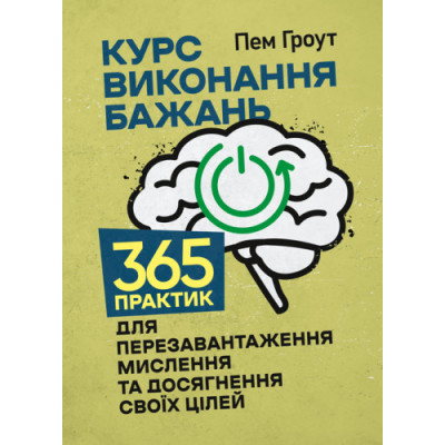 Курс виконання бажань. 365 практик для перезавантаження мислення та досягнення своїх цілей. Пем Гроут.(ЦНЛ)