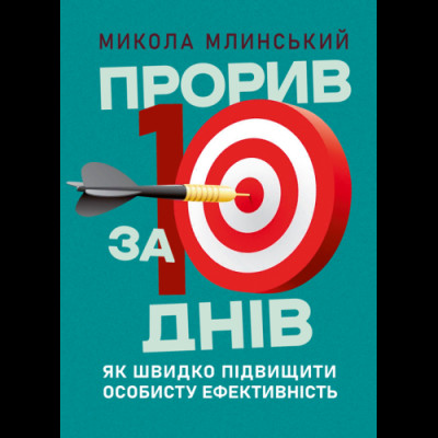 Прорив за 10 днів: як швидко підвищити особисту ефективність. Микола Млинський.(ЦНЛ)