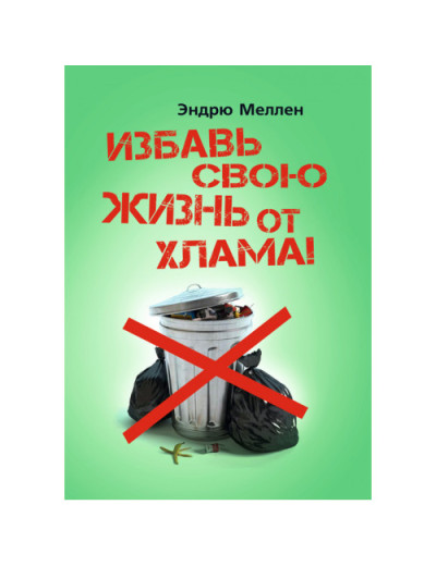 Врятуй своє життя від мотлоху! Ендрю Меллен. (ЦНЛ)