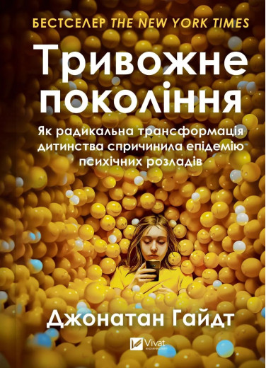 Тривожне покоління. Як радикальна трансформація дитинства спричинила епідемію психічних розладів. Джонатан Гайдт