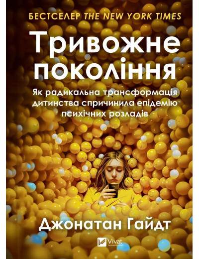 Тривожне покоління. Як радикальна трансформація дитинства спричинила епідемію психічних розладів. Джонатан Гайдт