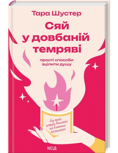 Сяй у довбаній темряві: прості способи зцілити душу. Тара Шустер Сяй у довбаній темряві: прості способи зцілити душу. Тара Шустер