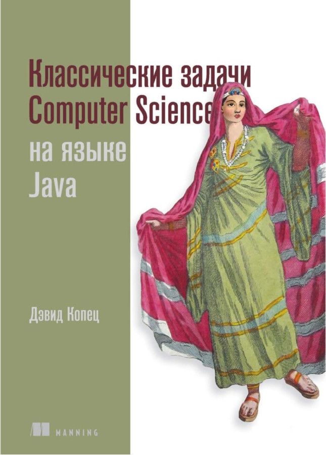 Класичні завдання Comput Science мовою Java. Девід Копец.