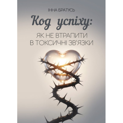 Код успіху: як не втрапити в токсичні зв’язки. Братусь Інна. (ЦНЛ)
