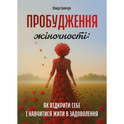 Пробудження жіночності: як відкрити себе і навчитися жити в задоволення. Гринчук Влада. (ЦНЛ)