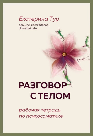 Розмова з тілом: робочий зошит із психосоматики. Катерина Тур.