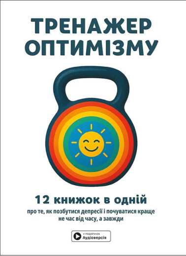Тренажер оптимізму. Збірник самарі + аудіокнижка. 