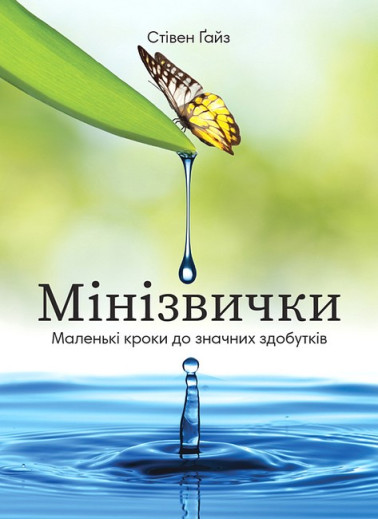 Мінізвички. Маленькі кроки до значних здобутків. Стівен Гайз.