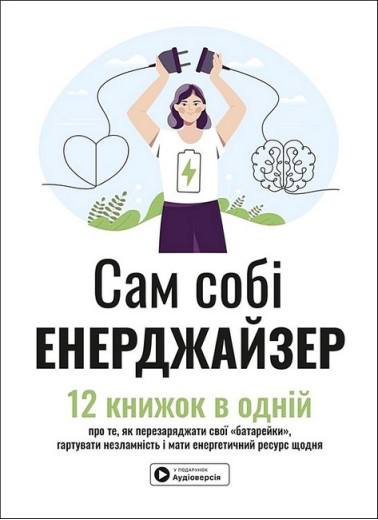 Сам собі енерджайзер. Збірник самарі + аудіокнижка