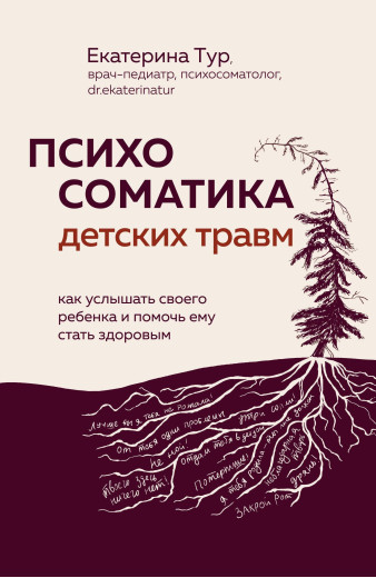 Психосоматика дитячих травм: як почути свою дитину та допомогти їй стати здоровою. Катерина Тур.