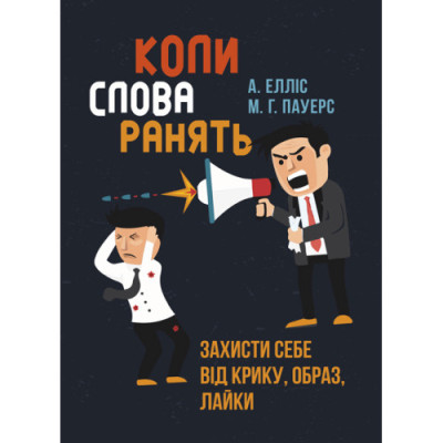 Коли слова ранять. Захисти себе від крику, образ, лайки. А. Елліс, М. Г. Пауерс.(ЦНЛ)