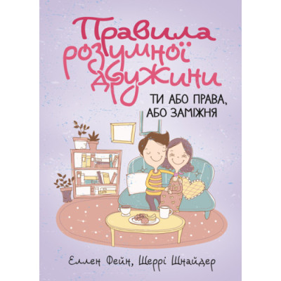 Правила розумної дружини. Ти або права, або заміжня. Еллен Фейн, Шеррі Шнайдер (ЦНЛ)