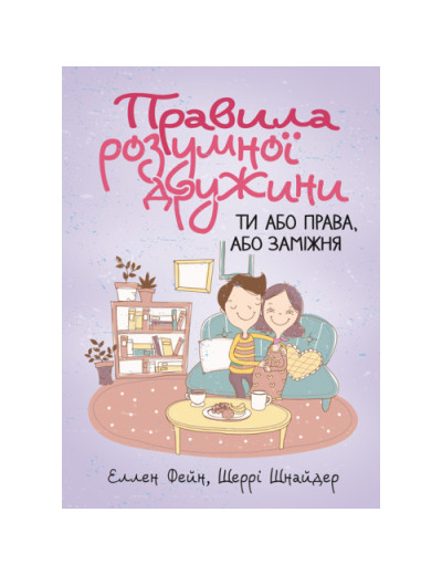 Правила розумної дружини. Ти або права, або заміжня. Еллен Фейн, Шеррі Шнайдер (ЦНЛ)