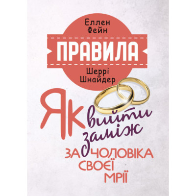 Правила. Як вийти заміж за чоловіка своєї мрії. Еллен Фейн, Шеррі Шнайдер (ЦНЛ)