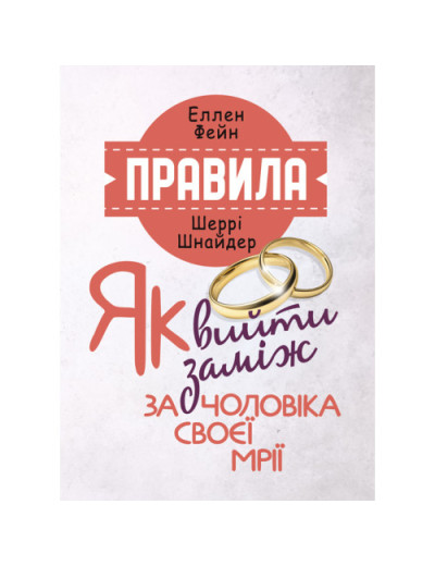 Правила. Як вийти заміж за чоловіка своєї мрії. Еллен Фейн, Шеррі Шнайдер (ЦНЛ)