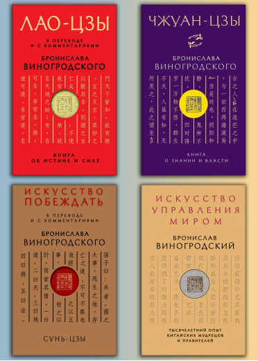 ЛАО-ЦЗИ. + Чжуан-цзи. + Мистецтво перемагати. + Мистецтво управління світом. Броніслав Виногродський (Комплект з 4-х книг)
