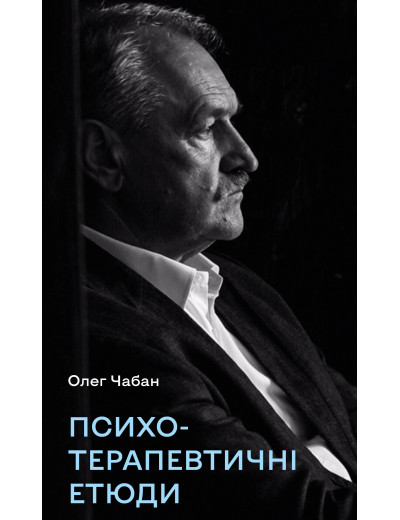 Психотерапевтичні етюди. Олег Чабан