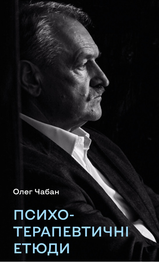 Психотерапевтичні етюди. Олег Чабан