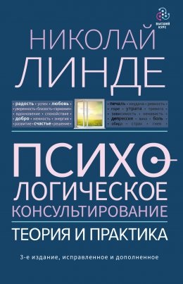Психологічне консультування. Теорія та практика. Микола Лінде.