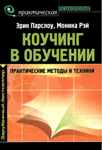 Коучинг у навчанні. Практичні методи та техніки. Парслоу Ерік, Рей Моніка