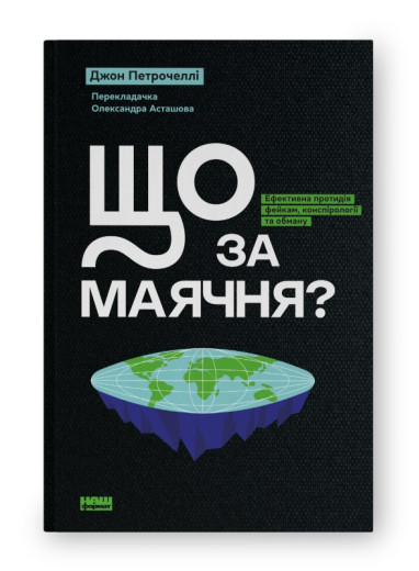 Що за маячня? Ефективна протидія фейкам, конспірології та обману. Джон Петрочеллі. (Тверда палітурка. Укр. мова)