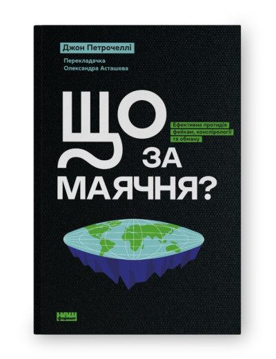 Що за маячня? Ефективна протидія фейкам, конспірології та обману. Джон Петрочеллі. (Тверда палітурка. Укр. мова)