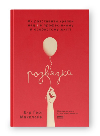 Розв'язка. Як розставити крапки над «і» в професійному й особистому житті. Д-р Ґері Макклейн. (Твердий перепліт. Укр. мова)