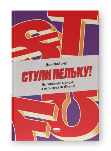 Стули пельку! Як говорити менше, а отримувати більше. Ден Лайонс. (Тверда палітурка. Укр. мова)