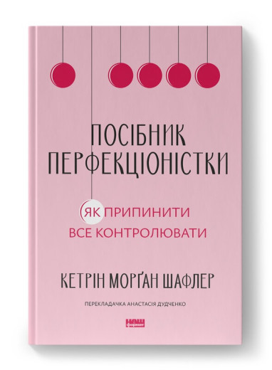 Посібник перфекціоністки. Як припинити все контролювати. Кетрін Морґан Шафлер. (Тверда палітурка. Укр. мова)
