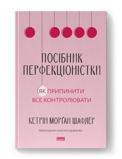 Посібник перфекціоністки. Як припинити все контролювати. Кетрін Морґан Шафлер. (Тверда палітурка. Укр. мова)