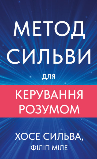 Метод Сильви для керування розумом. Хосе Сильва, Філіп Міле