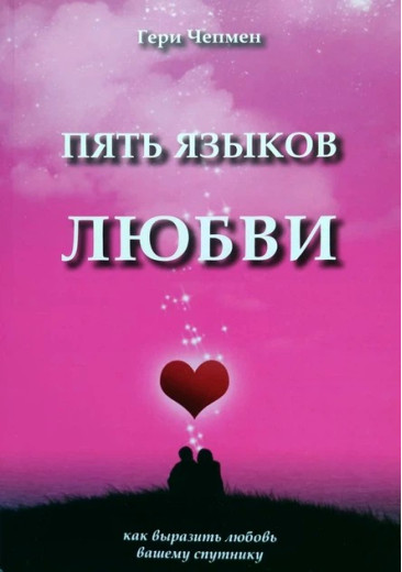 П'ять мов кохання. Гері Чепмен. (Твердий перепліт)