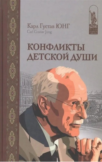 Конфлікти дитячої душі. Карл Густав Юнг.