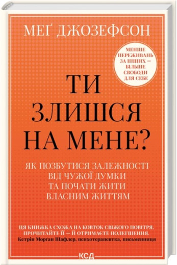 Ти злишся на мене? Меґ Джозефсон