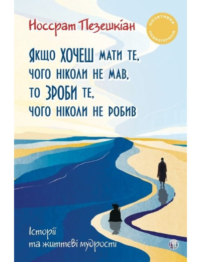 Якщо хочеш мати те, чого ніколи не мав, то зроби те, чого ніколи не робив. Носсрат Пезешкіан