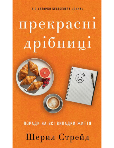 Прекрасні дрібниці. Поради на всі випадки життя. Шерил Стрейд