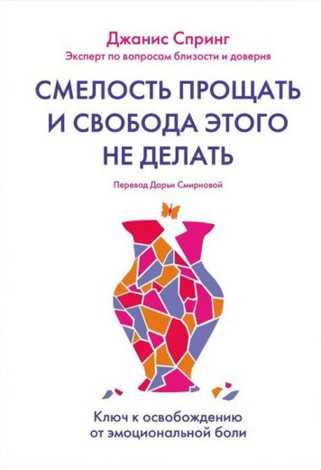 Сміливість прощати та свобода цього не робити. Джаніс Спрінг